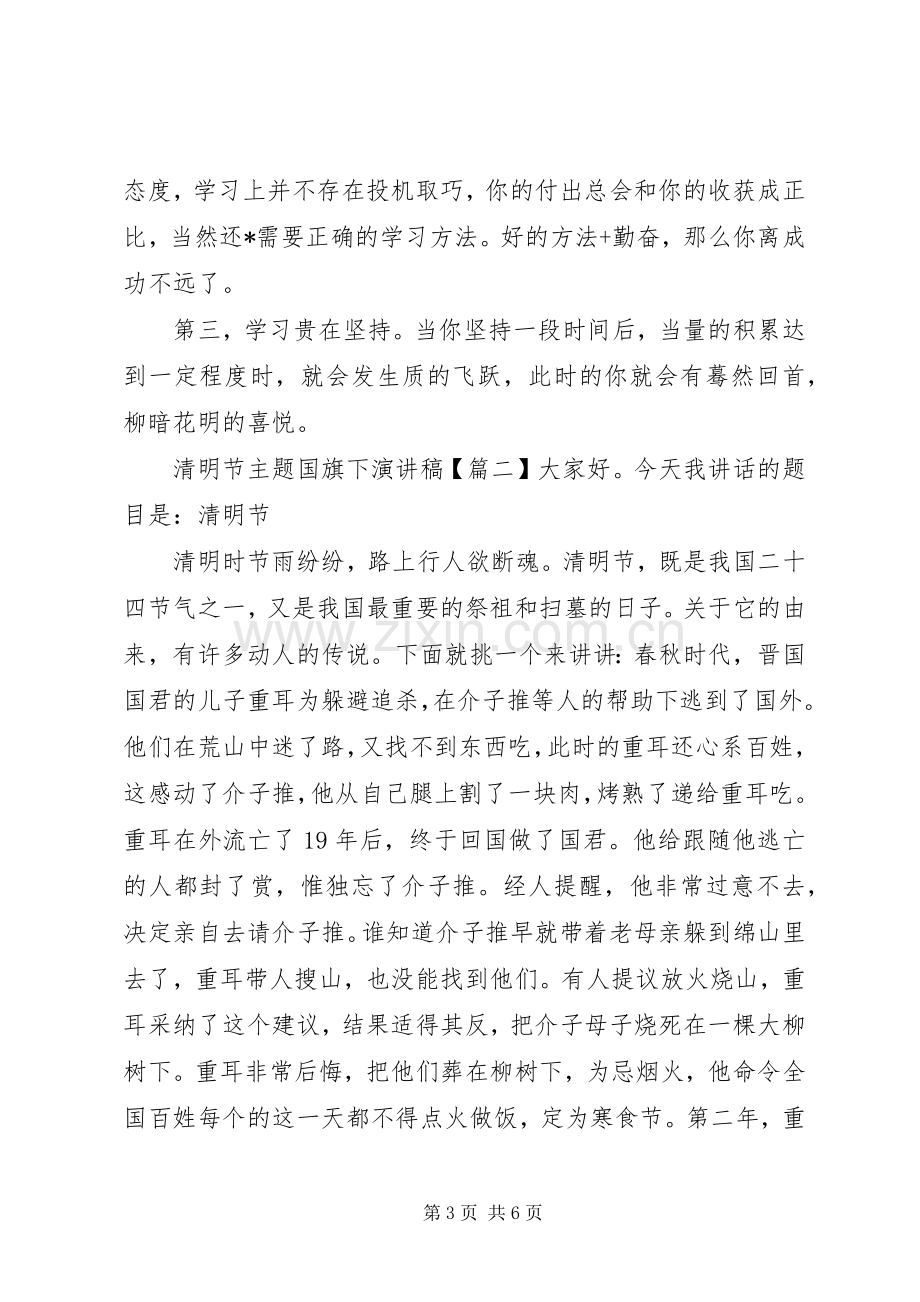 清明节主题国旗下演讲稿范文.docx_第3页