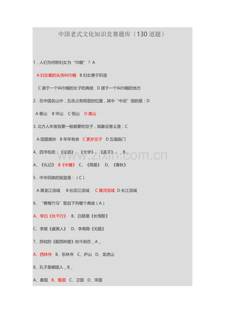 2024年中国传统文化知识竞赛题库130道题有答案.doc_第1页