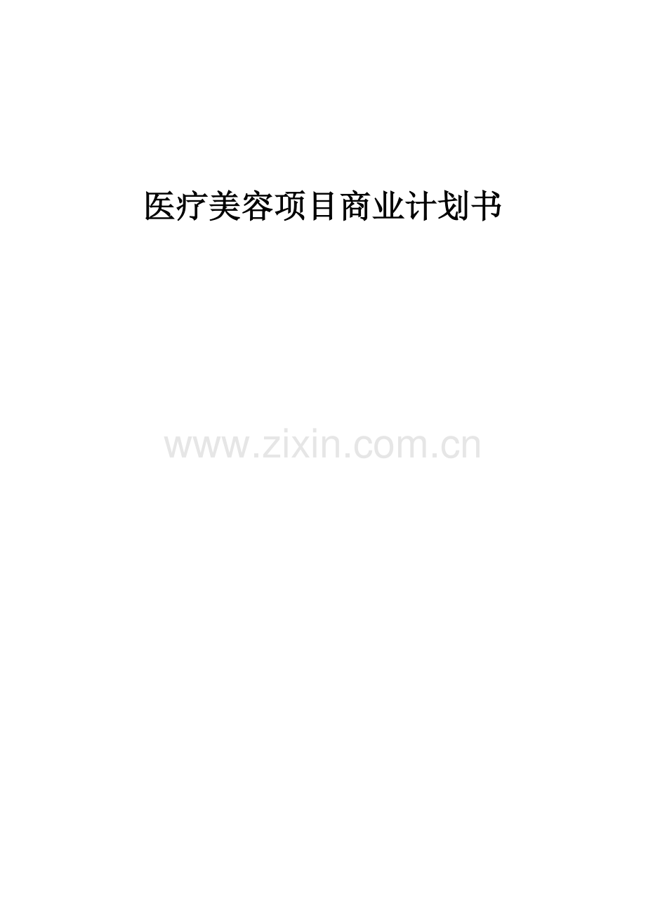 医疗美容项目商业计划书.docx_第1页