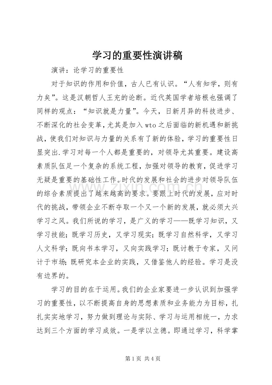 学习的重要性演讲致辞稿.docx_第1页