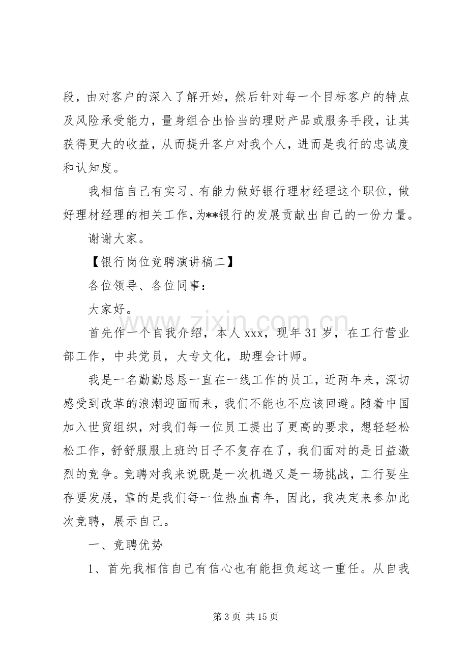 银行岗位竞聘演讲致辞范文4篇.docx_第3页