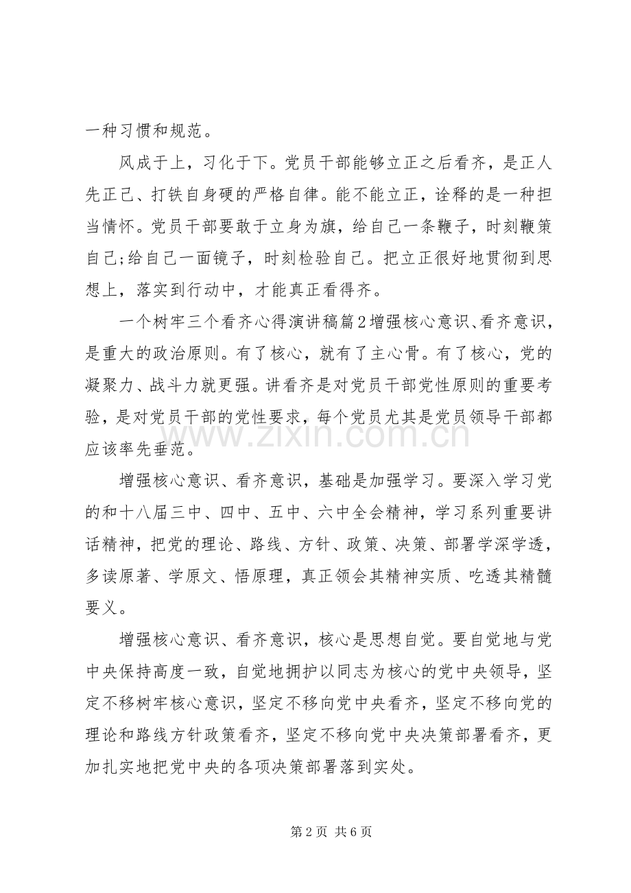 一个树牢三个看齐心得演讲稿范文.docx_第2页