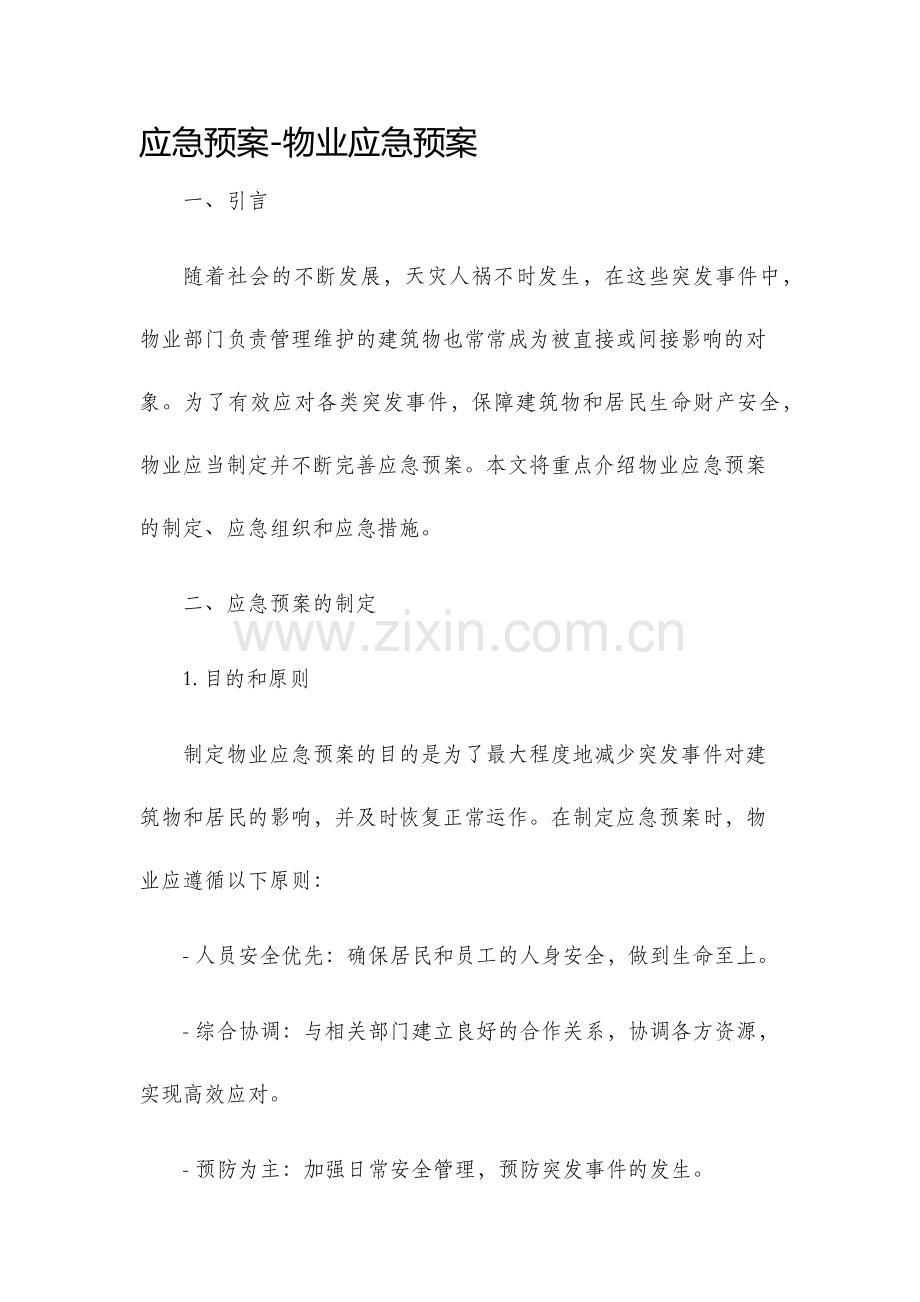 应急预案物业应急预案.docx_第1页