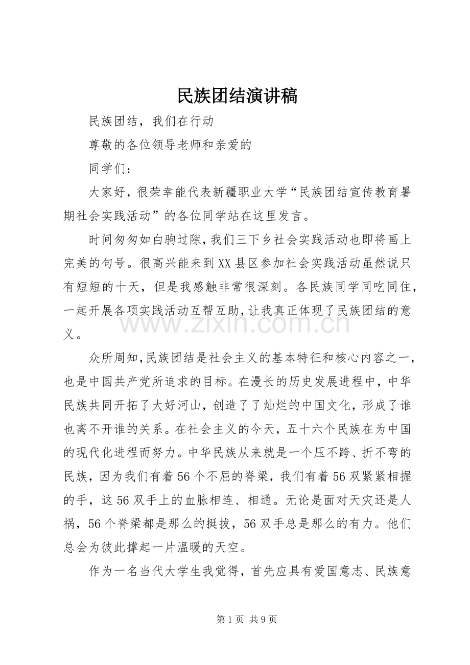 民族团结演讲致辞稿范文.docx_第1页