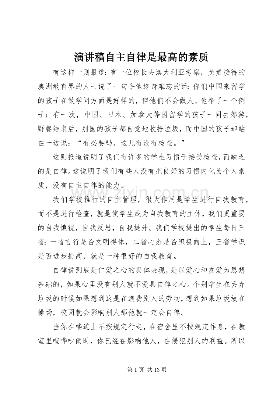 演讲稿范文自主自律是最高的素质_1.docx_第1页