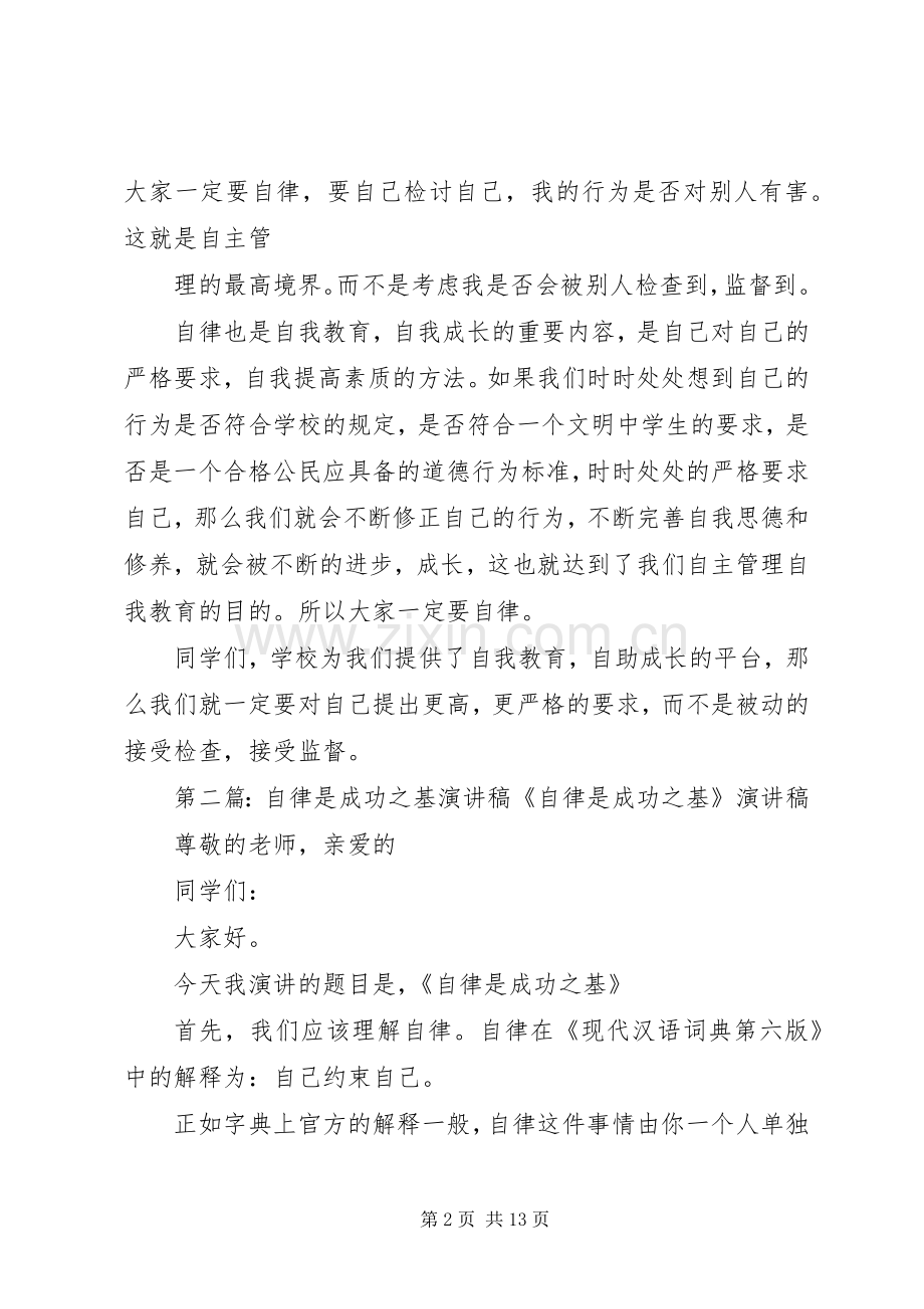 演讲稿范文自主自律是最高的素质_1.docx_第2页