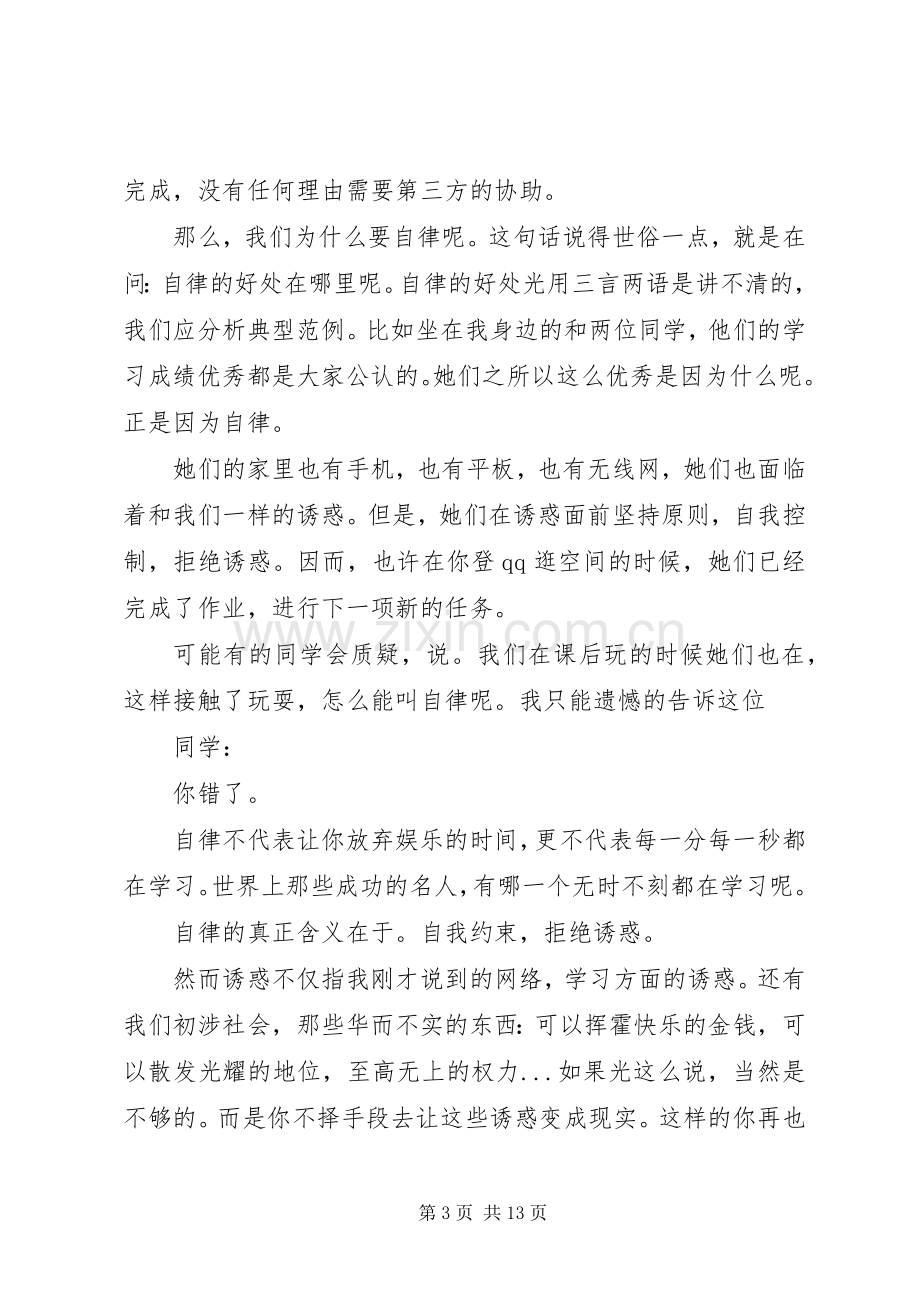 演讲稿范文自主自律是最高的素质_1.docx_第3页