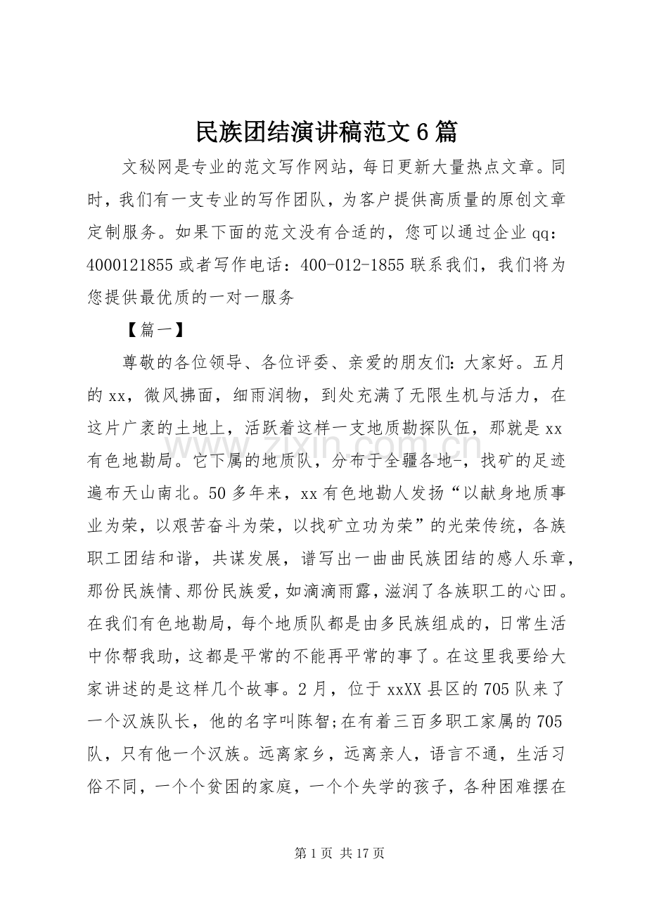 民族团结演讲致辞稿范文6篇.docx_第1页