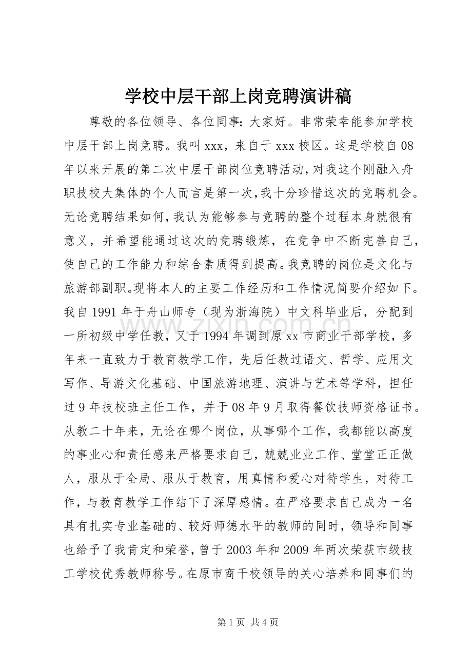 学校中层干部上岗竞聘演讲.docx_第1页