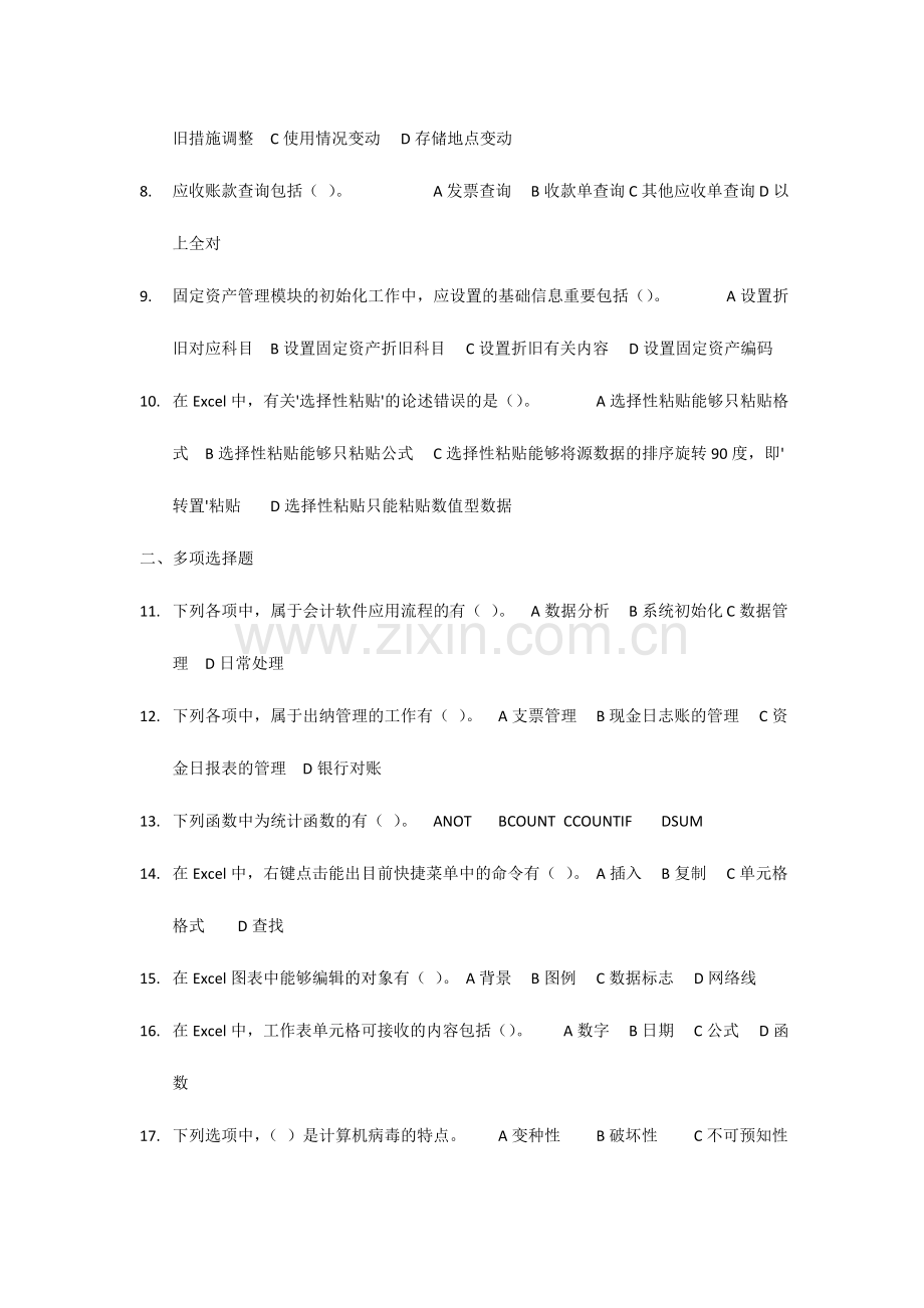 2024年新版会计从业资格考试会计电算化模拟卷.doc_第2页