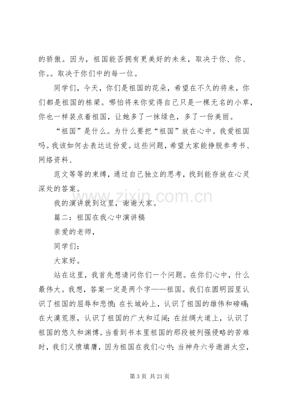 篇一：祖国在我心中主题国庆节演讲致辞稿范文7篇.docx_第3页