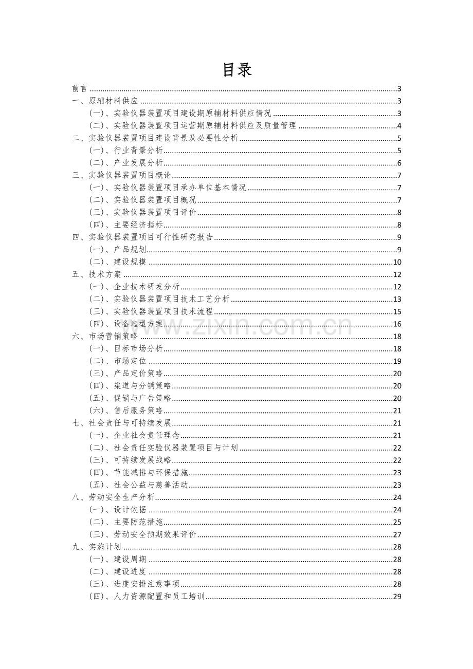 实验仪器装置项目可行性分析报告.docx_第2页