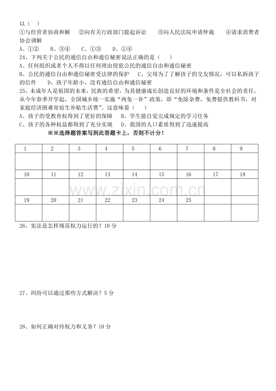 八年级下政治期中测试.doc_第2页