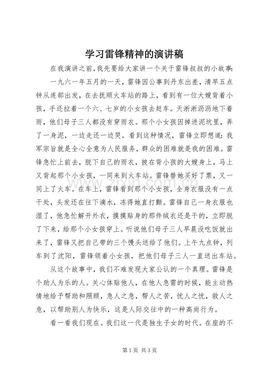 学习雷锋精神的演讲致辞稿范文.docx_第1页