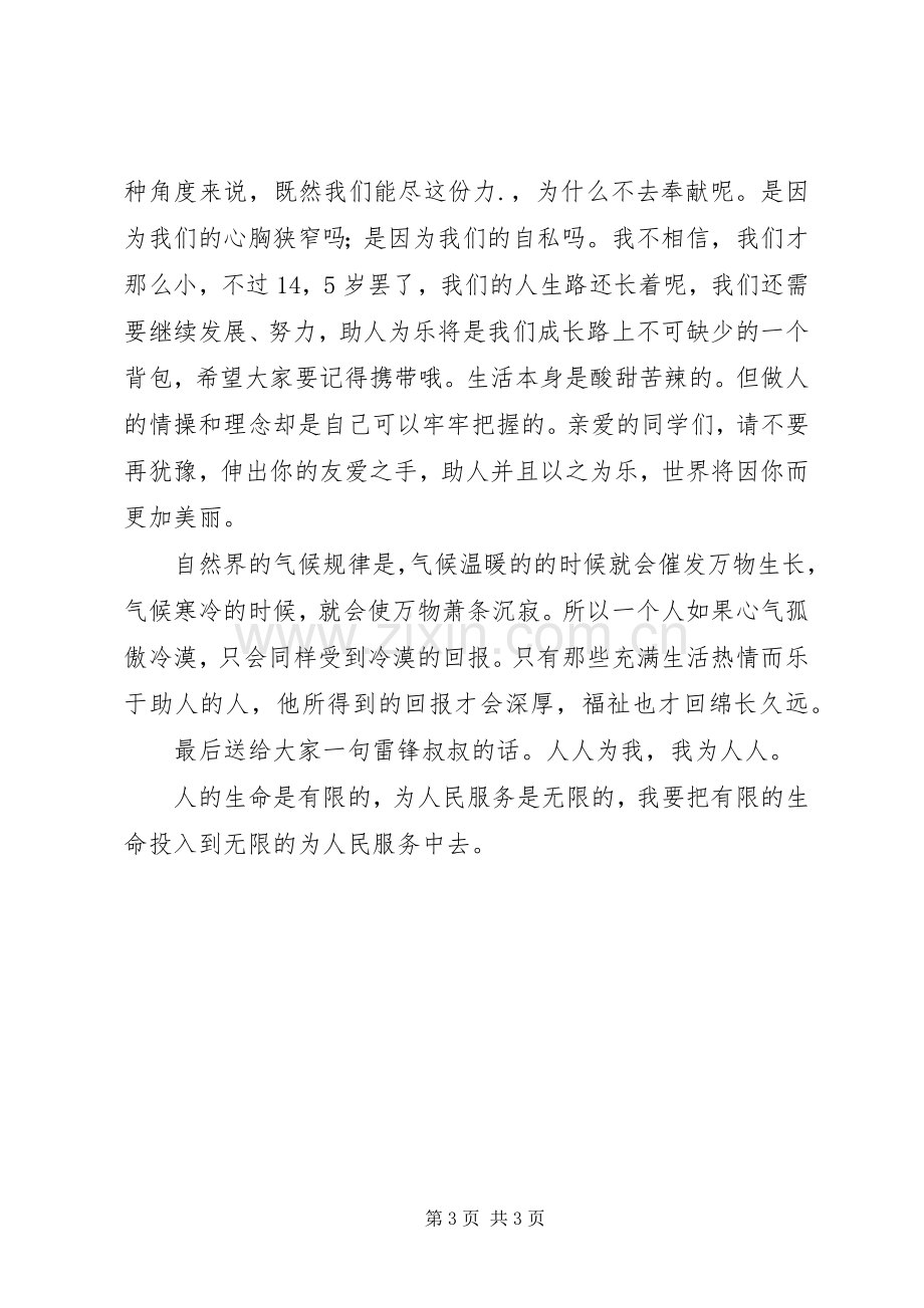 学习雷锋精神的演讲致辞稿范文.docx_第3页