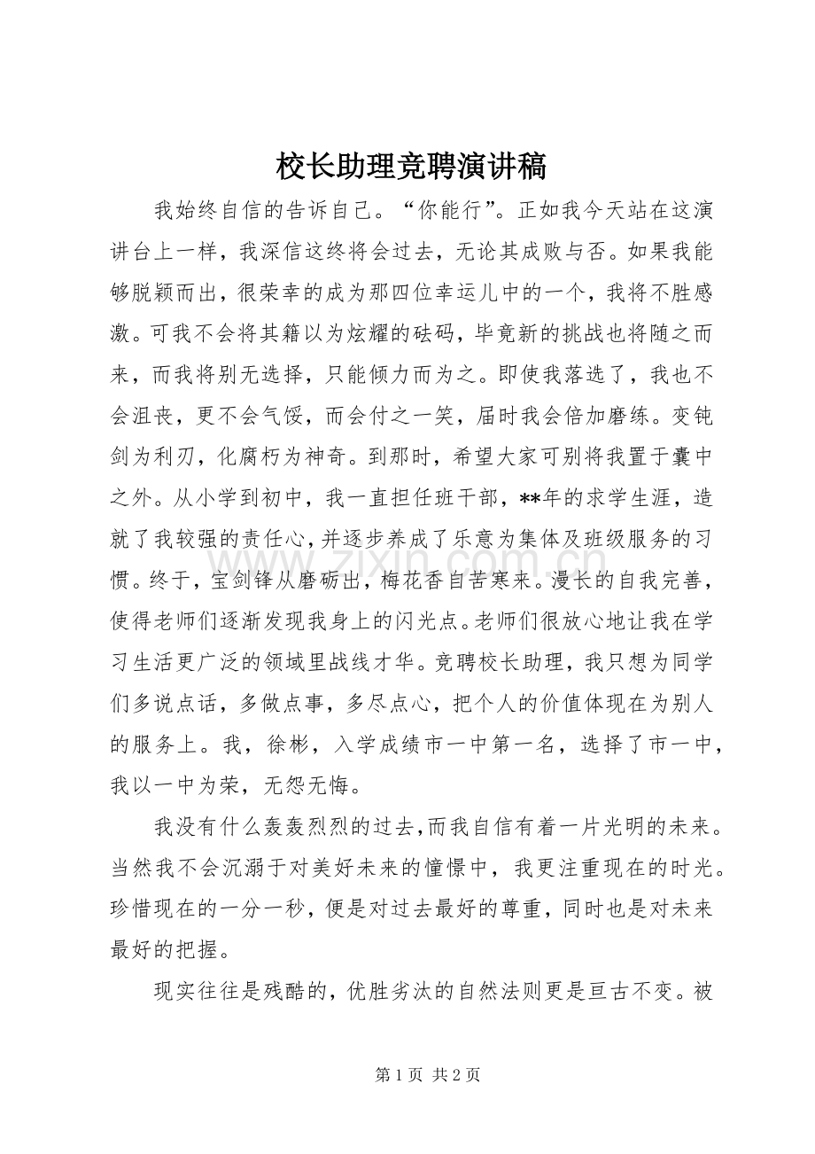 校长助理竞聘演讲致辞.docx_第1页