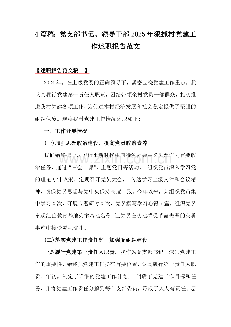 4篇稿：党支部书记、领导干部2025年狠抓村党建工作述职报告范文.docx_第1页