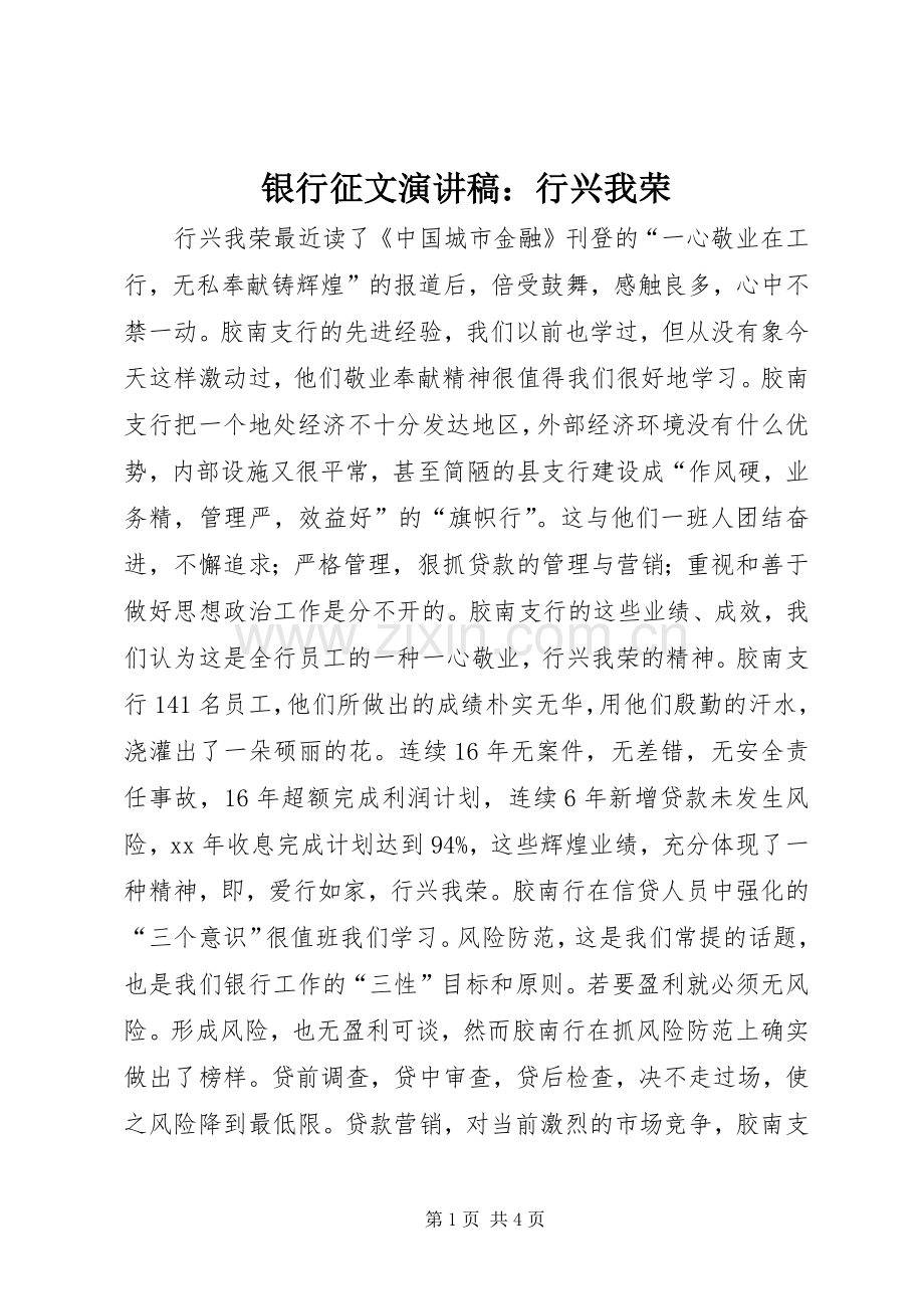 银行征文演讲：行兴我荣.docx_第1页