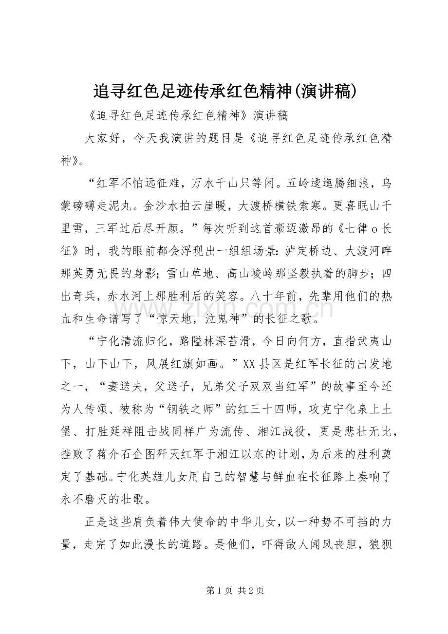 追寻红色足迹传承红色精神(演讲稿范文).docx_第1页