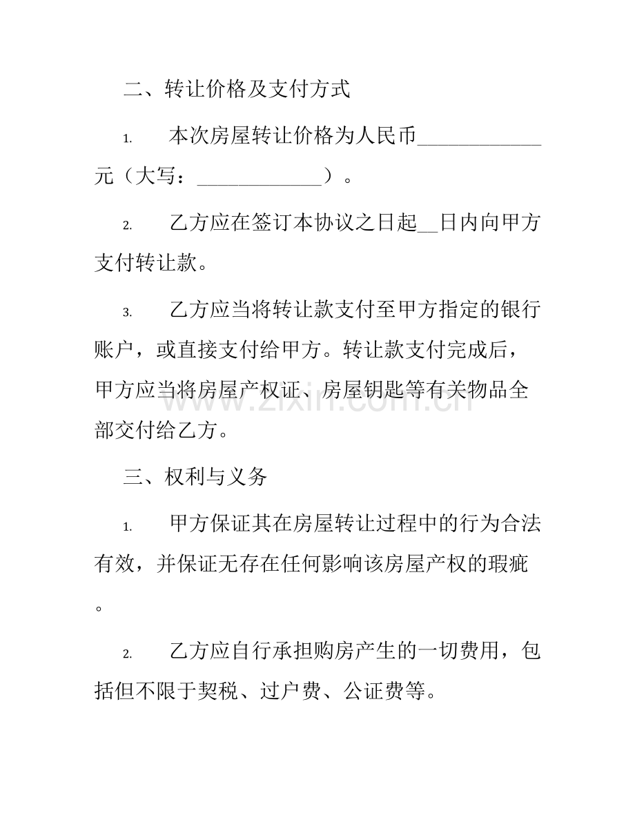 个人房屋转让协议书版.docx_第2页