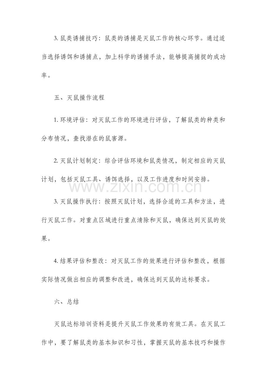 灭鼠达标培训资料.docx_第3页