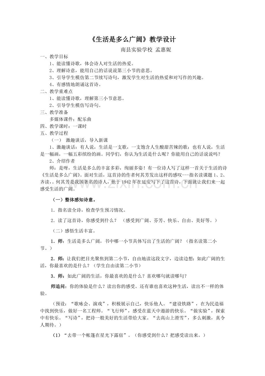 生活是多么广阔教学设计.doc_第1页