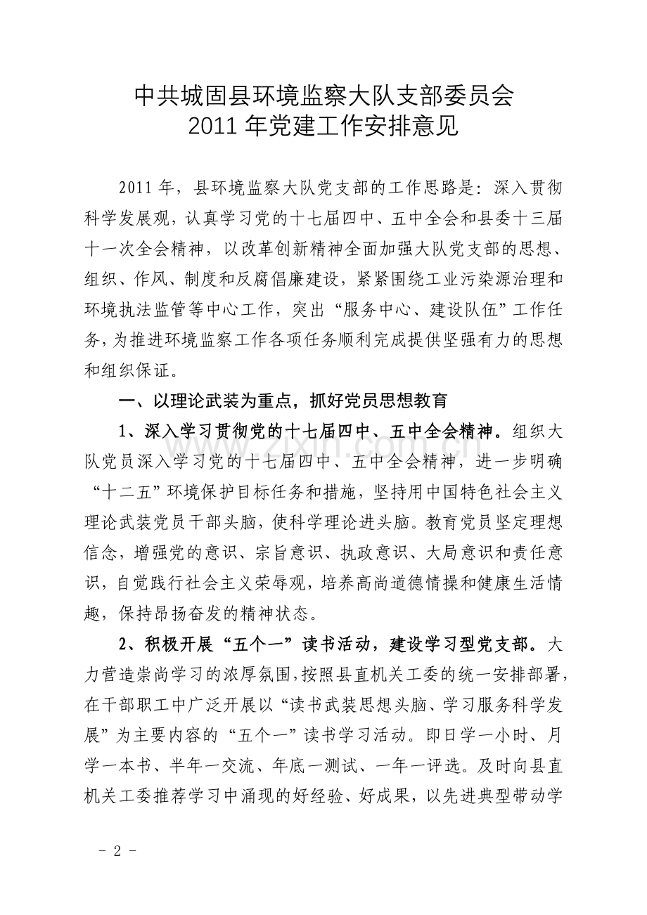 2011年党建工作安排意见.doc_第2页