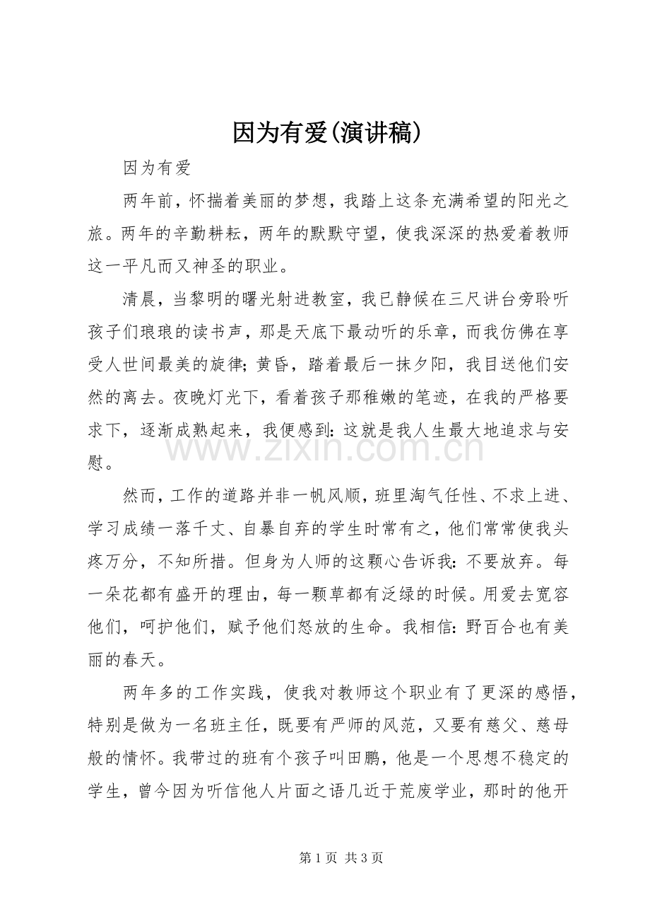 因为有爱(演讲致辞).docx_第1页