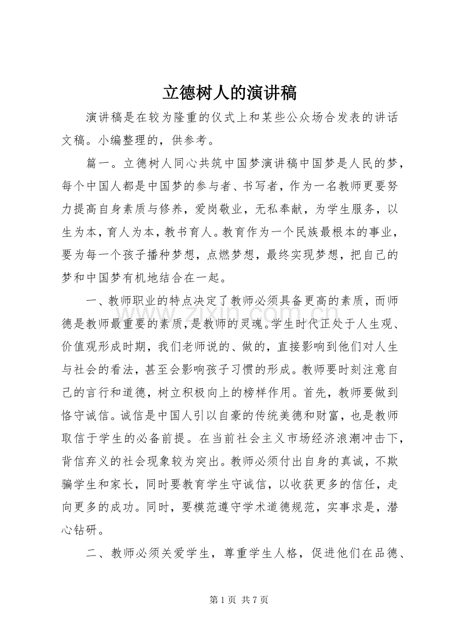 立德树人的演讲稿范文.docx_第1页