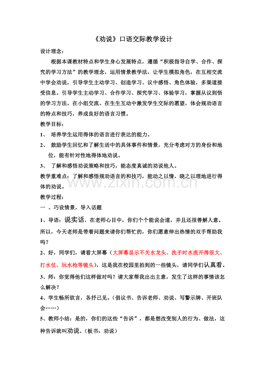 《劝说》口语交际教案设计.doc_第1页