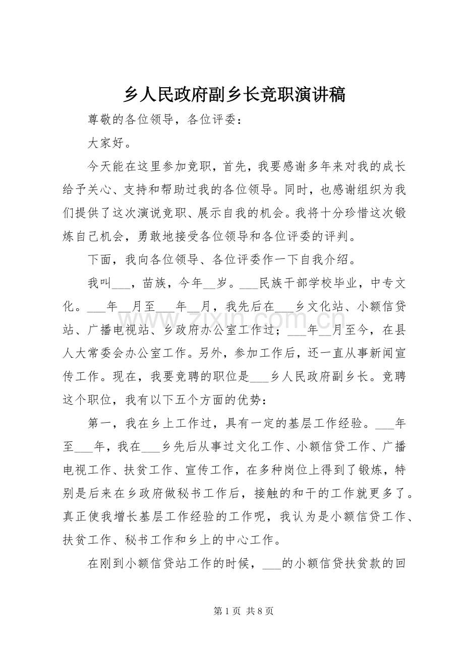 乡人民政府副乡长竞职讲演范文.docx_第1页