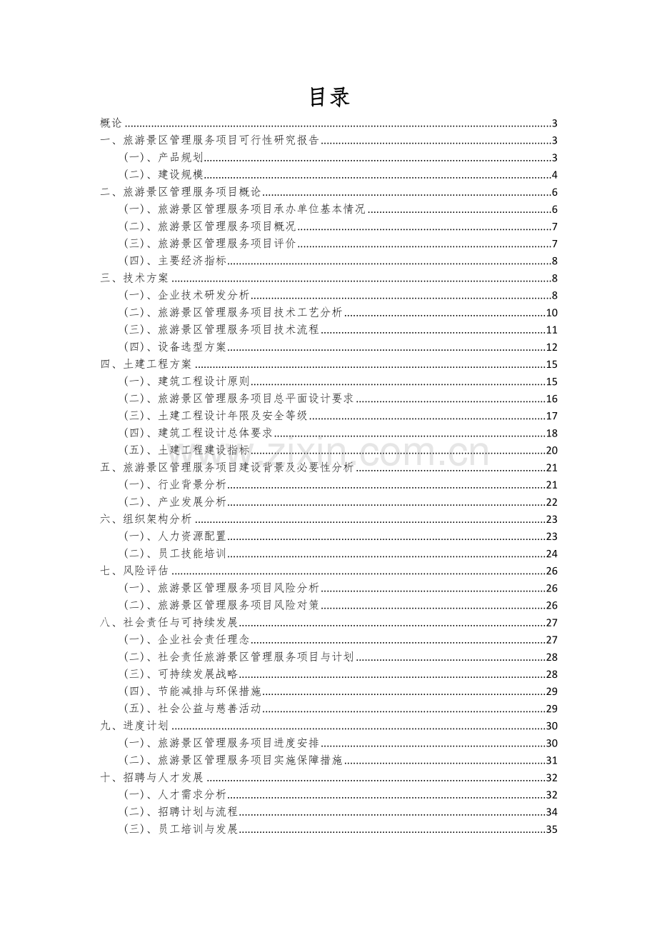 旅游景区管理服务项目可行性研究报告.docx_第2页