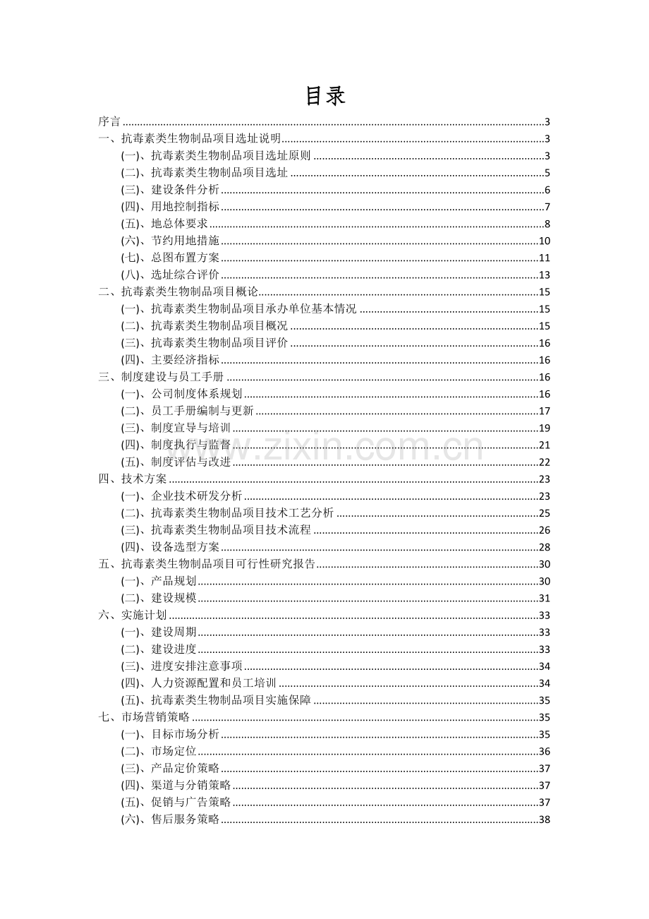 抗毒素类生物制品项目可行性分析报告.docx_第2页