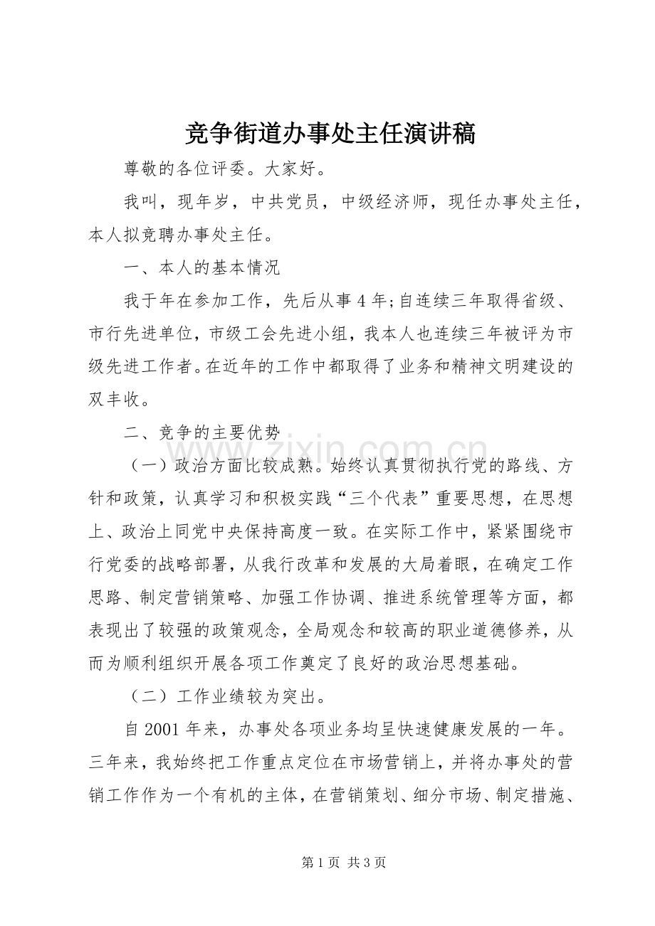 竞争街道办事处主任演讲.docx_第1页