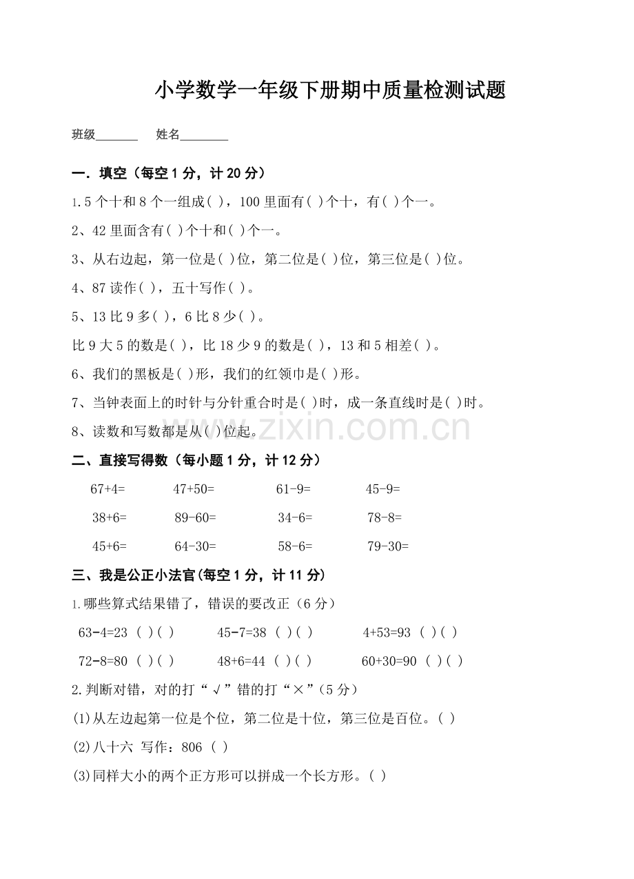 小学-数学一年级下册期中质量检测试题.doc_第1页