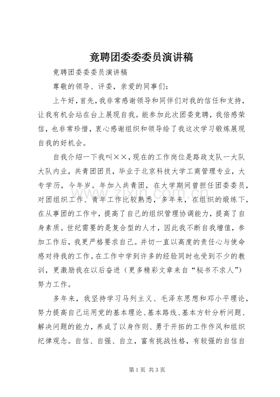 竟聘团委委委员致辞演讲稿.docx_第1页