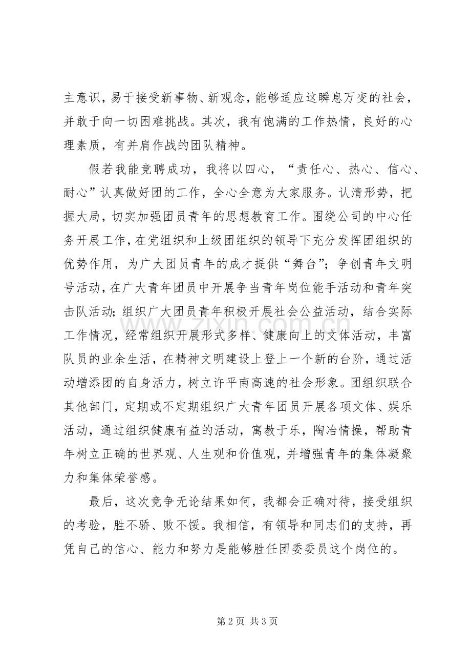 竟聘团委委委员致辞演讲稿.docx_第2页