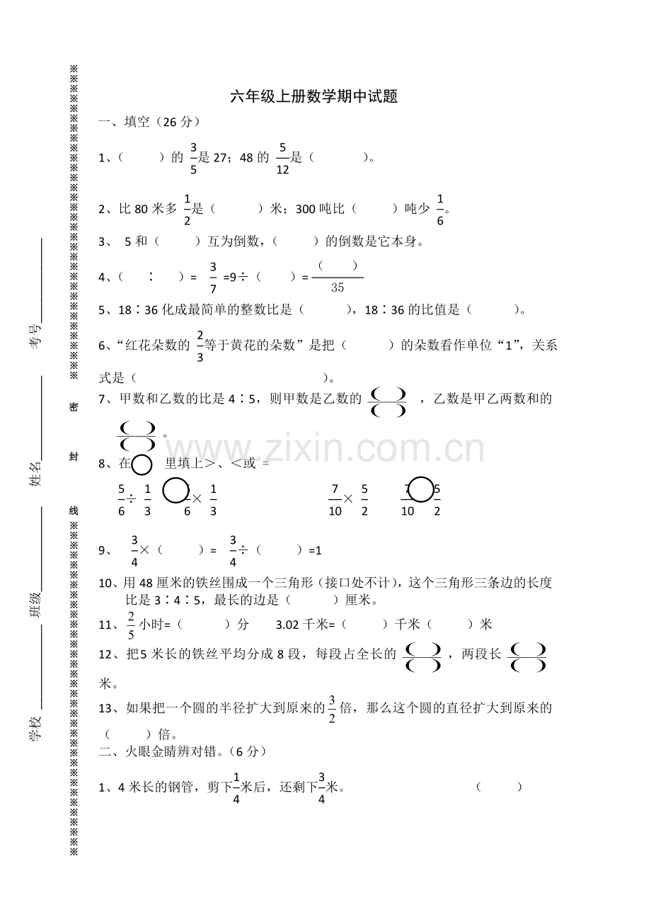 六年级数学期中考试试卷.doc_第1页