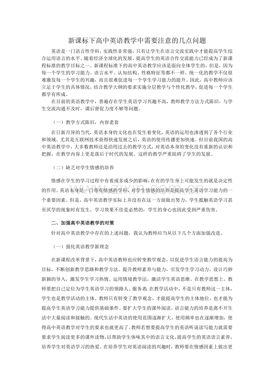 新课标下高中英语教学中需要注意的几点问题.doc_第1页