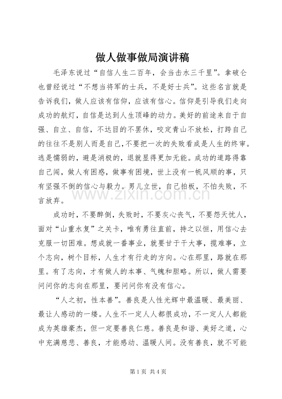 做人做事做局演讲稿范文.docx_第1页