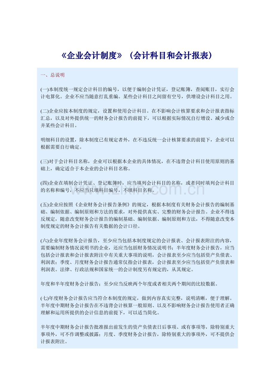 《企业会计制度》（会计科目和会计报表）.docx_第1页