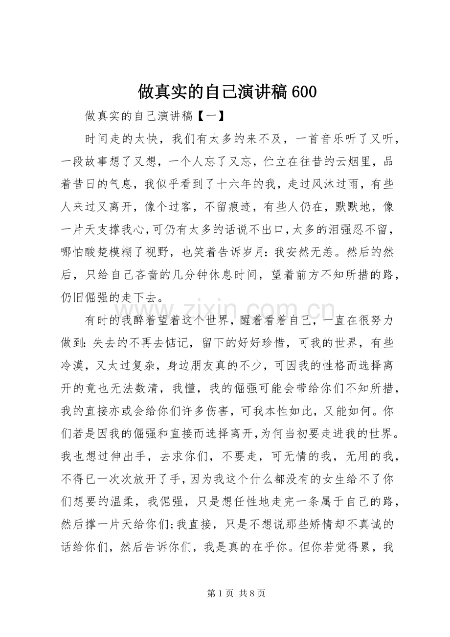 做真实的自己演讲致辞稿600.docx_第1页