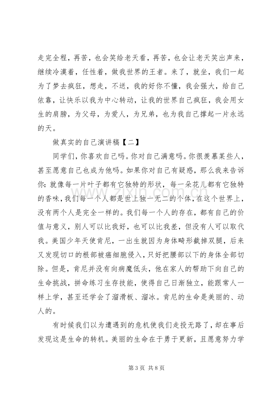 做真实的自己演讲致辞稿600.docx_第3页