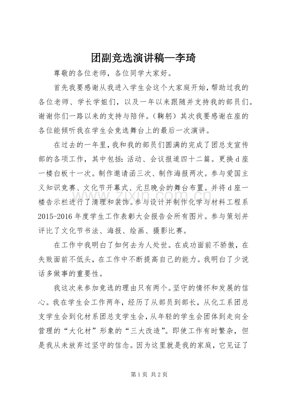 团副竞选致辞演讲稿—李琦.docx_第1页