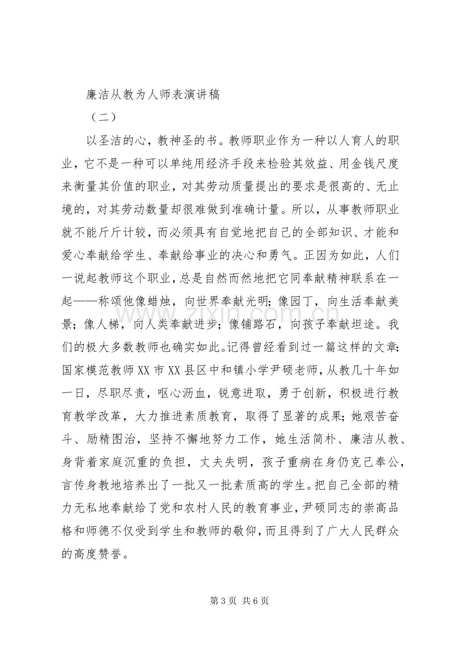 廉洁从教为人师表演讲稿范文.docx_第3页