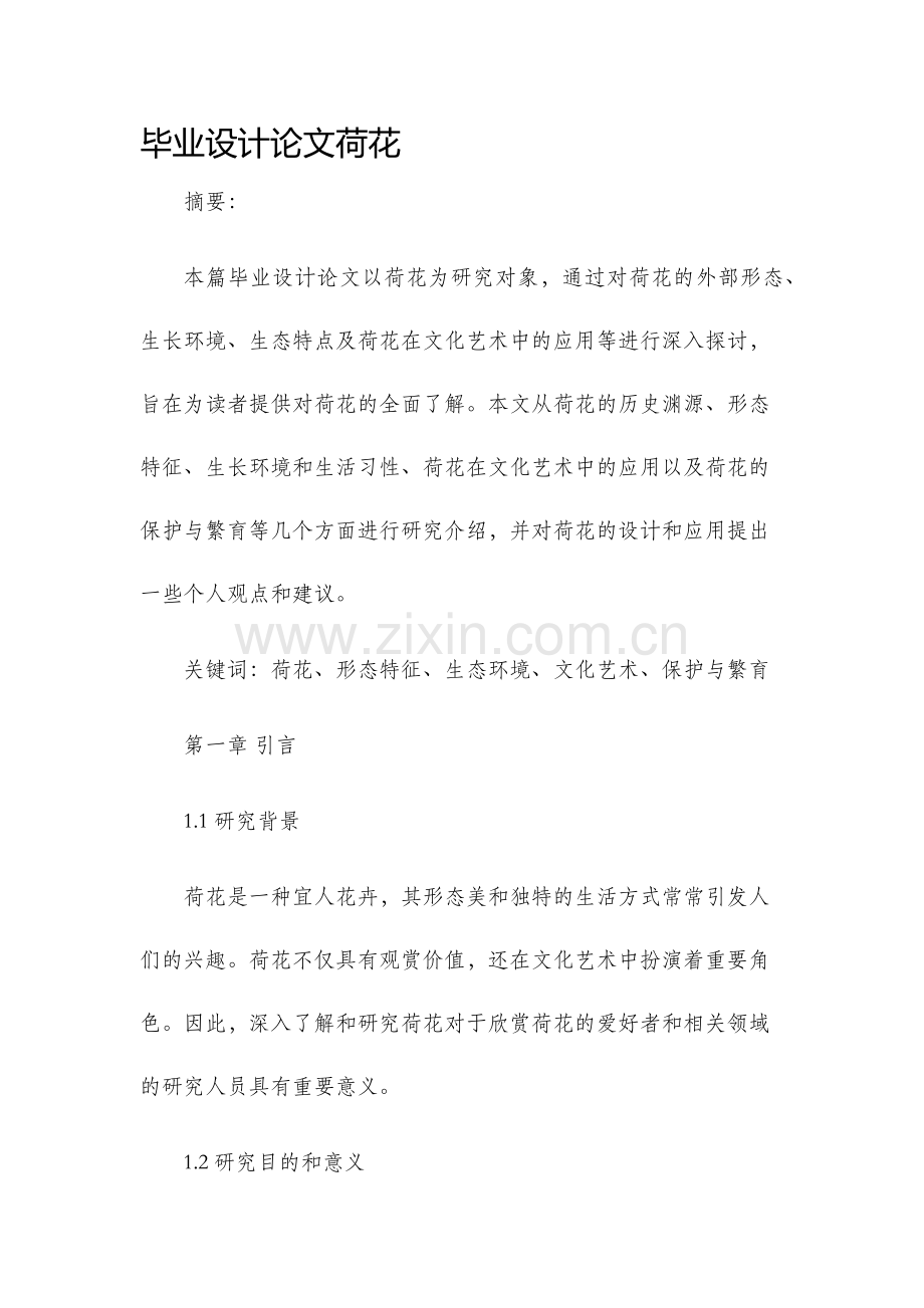 毕业设计论文荷花.docx_第1页