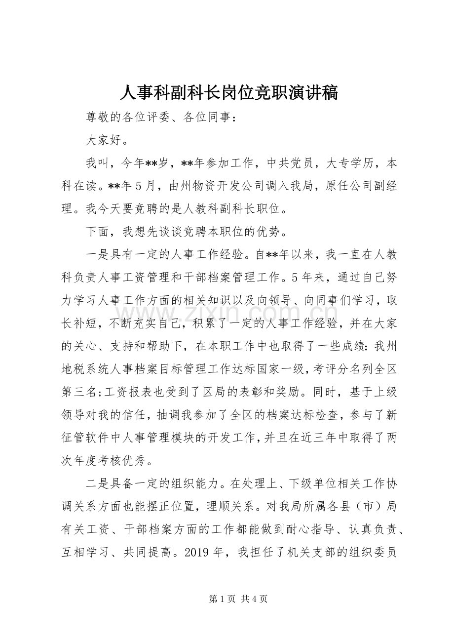 人事科副科长岗位竞职演讲稿范文.docx_第1页