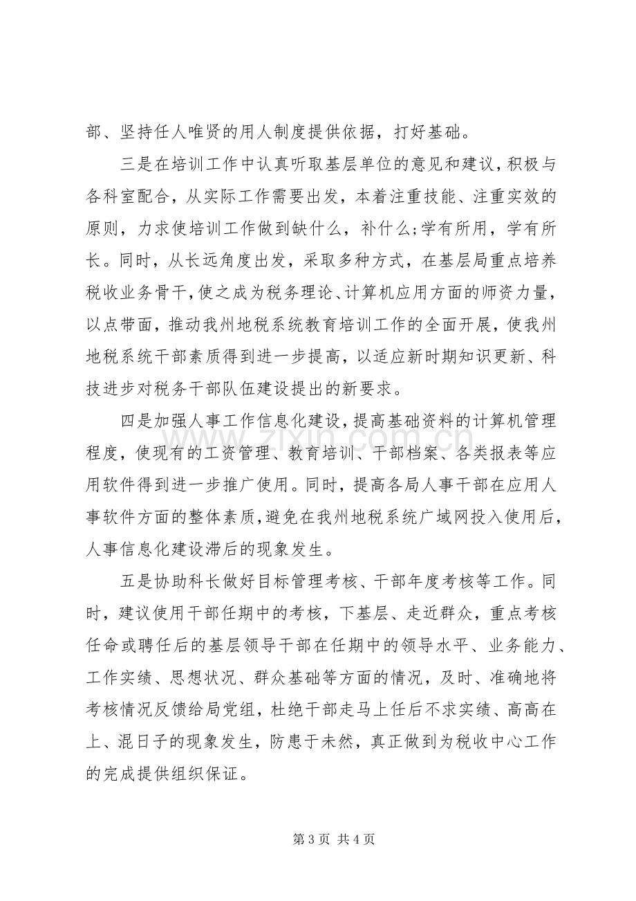 人事科副科长岗位竞职演讲稿范文.docx_第3页