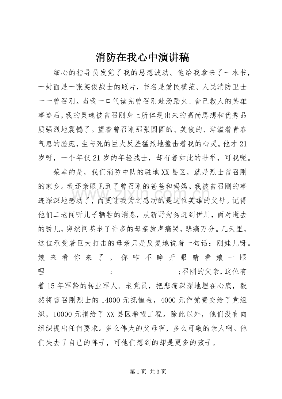 消防在我心中演讲稿范文.docx_第1页