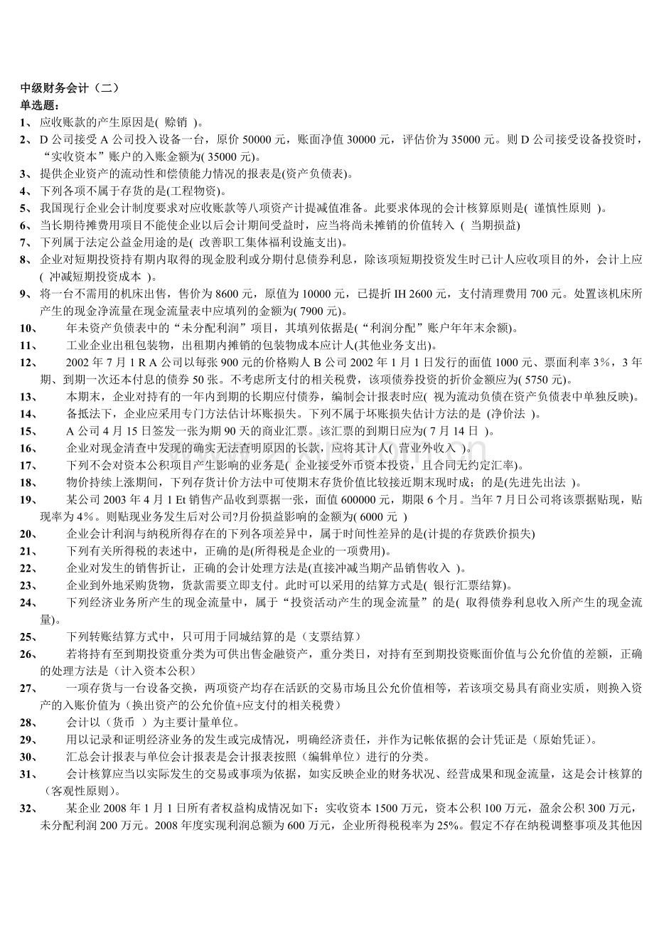 中级财务会计及职业技能管理知识分析.docx_第1页